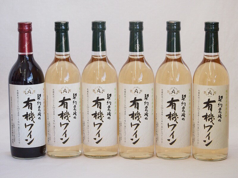 楽天贈り物本舗じざけや有機ワイン6本セット（コンコード種赤ワインやや甘口 ナイアガラ種白ワインやや甘口） 720ml×6本