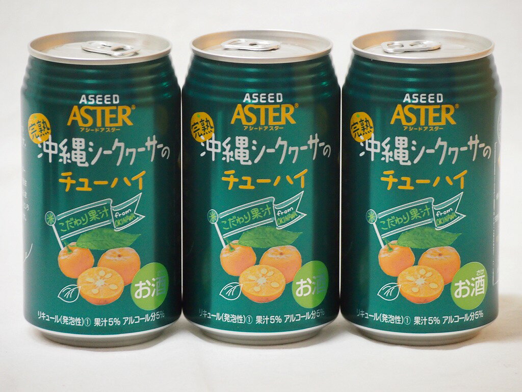 【最大2000円オフクーポン11日1:59迄】こだわり国産果汁3本セット(ストレート果汁完熟沖縄シークヮーサーのチューハイ) 350ml×3本