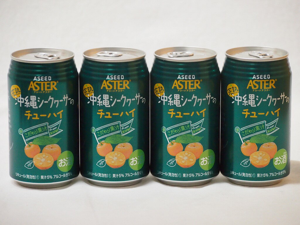 こだわり国産果汁4本セット(ストレート果汁完熟沖縄シークヮーサーのチューハイ) 350ml×4本