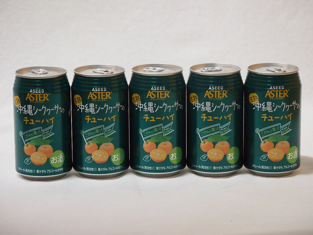 こだわり国産果汁5本セット(ストレート果汁完熟沖縄シークヮーサーのチューハイ) 350ml×5本こだわり国産果汁5本セット(ストレート果汁完熟沖縄シークヮーサーのチューハイ) 350ml×5本