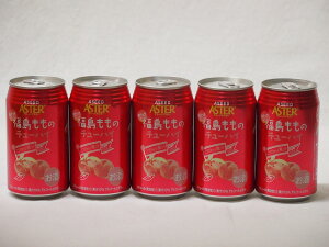 こだわり国産果汁5本セット(ストレート混濁果汁福島もものチューハイ) 350ml×5本