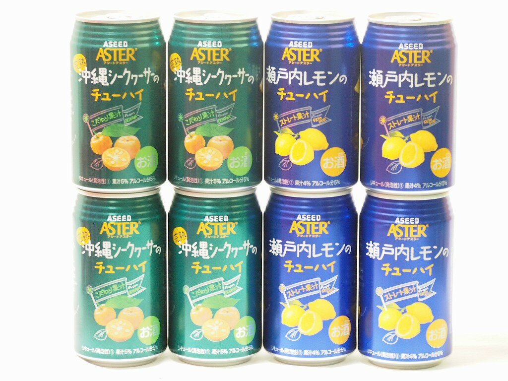 【最大2000円オフクーポン26日1:59迄】こだわり国産果汁8本セット(ストレート果汁瀬戸内レモンのチューハイ ストレート果汁完熟沖縄シークヮーサーのチューハイ) 350ml×8本