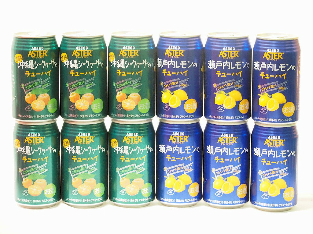 こだわり国産果汁12本セット(ストレート果汁瀬戸内レモンのチューハイ ストレート果汁完熟沖縄シークヮーサーのチューハイ) 350ml×12本