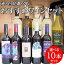 3セットワインセット セレクション ワイン おすすめ赤ワイン、白ワイン(チリ2本、イタリア2本、スペイン)5本×2セット 計750ml×5本×6ケース