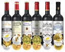 ALL金賞受賞赤ワイン6本セット ソムリエ厳選 フランス ボルドー産赤ワイン6本セット750ml×6本