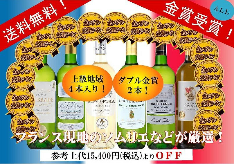 【YH-06A】ALL金賞受賞 白ワイン6本セット フランス ボルドー産 ソムリエ厳選 750ml×6本 【セット説明】 ※セット内のワインは、内容変更になる場合がございます。 ※金賞を受賞した、白ワインの6本セットです。味わいを競うコンクールが数多くあり、出展されるワインは生産者が丹精込めた自信作ばかりです。そんなワインを審査するのは、ソムリエやジャーナリストなど、ワインのプロフェッショナルです。その中から見事に、金賞を受賞したワインを詰め合わせです。 【商品内容】 ★★★シャトー レ セプ シェーヌ ブラン 2020★★★ ジルベール＆ガイヤール金賞受賞 【 品 種 】セミヨン、ソーヴィニヨンブラン、ミュスカデル、ソーヴィニヨングリ、コロンバール、ユニブラン 【 産 地 】フランス　アントルドゥメール 【商品説明文】輝く麦わら色。柑橘類やハーブの香りがあります。柑橘系とエキゾチックフルーツの果実味や酸味も感じられます。口当たりはしなやかで丸みがあり、フレッシュな味わいです。 ★★★ドメーヌ ド リコー ブラン 2018★★★ マコンコンクール金賞受賞、リオン国際コンクール金賞受賞 【 品 種 】ソーヴィニヨンブラン、セミヨン、ミュスカデル 【 産 地 】フランス　アントルドゥメール 【商品説明文】明るい麦わら色。新鮮なフルーツの香りがあり、フレッシュで爽やかさを感じます。 ★★★シャトー レ チュイルリー ブラン 2020★★★ ジルベール＆ガイヤール金賞受賞 【 品 種 】ソーヴィニヨンブラン、セミヨン 【 産 地 】フランス　アントルドゥメール 【商品説明文】光沢のある淡い黄色。フレッシュフルーツと白い花の香りが広がります。口当たりはとてもしなやかで、仕上げは爽やかな味わいです。 ★★★シャトー サン フローラン ブラン 2020★★★ ジルベール＆ガイヤール金賞受賞 【 品 種 】ソーヴィニヨンブラン、セミヨン、ミュスカデル 【 産 地 】フランス　ボルドー 【商品説明文】黄金色。アカシアの花やカシスの香りがあります。爽やかなぶどうの風味と酸味が程よく感じられ、フルーティーな味わいです。 ★★★シャトー ドロブラード　ブラン　2020★★★ リヨン国際コンクール金賞受賞、フェミナリーズコンクール金賞受賞 【 品 種 】ソーヴィニヨンブラン、ミュスカデル、セミヨン 【 産 地 】フランス　ボルドー 【商品説明文】緑がかった淡い黄色。 フレッシュで肉付きのいい香りがあり、 エレガントでとても飲みやすいです。 ★★★シャトー ベルヴュー ファヴォロー ブラン 2020★★★ チャレンジインターナショナル金賞受賞 【 品 種 】ソーヴィニヨンブラン、セミヨン 【 産 地 】フランス　アントルドゥメール 【商品説明文】明るい黄色。柑橘系フルーツの香りがあり、エレガントでバランスのとれたワインです。