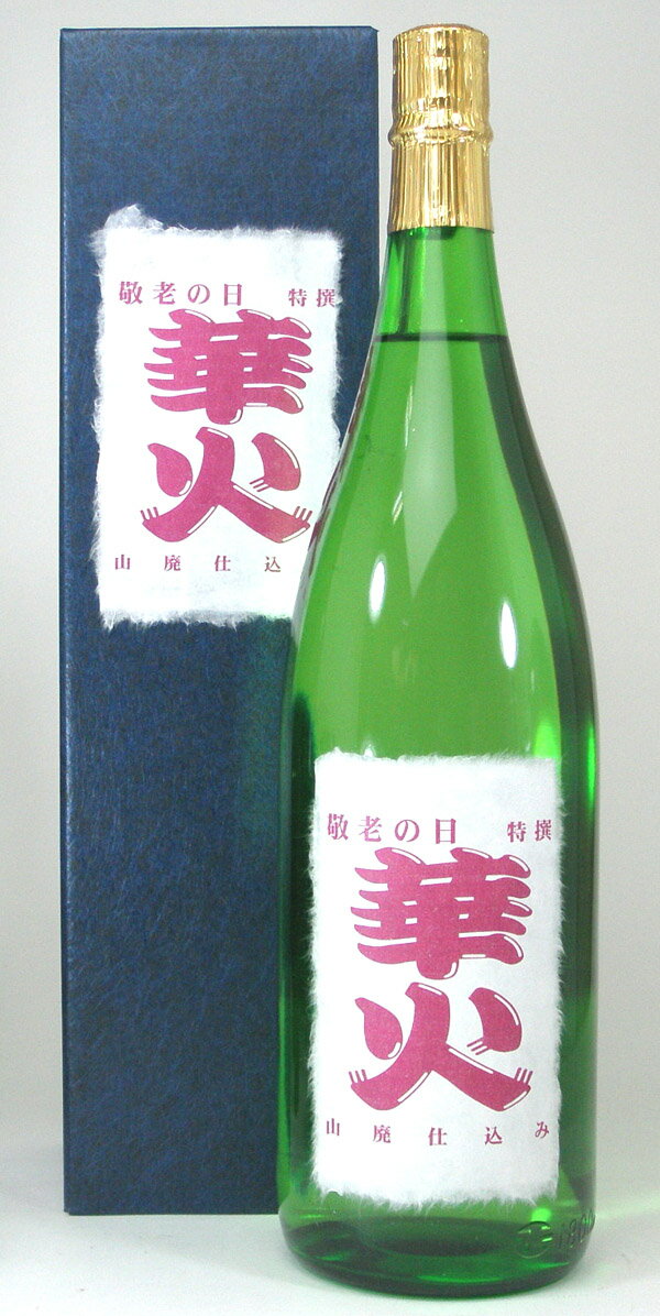 じいじの敬老の日 山廃仕込【華　火】1800cc