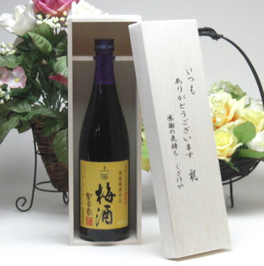 【贈り物限定】 梅酒にハマッてる方へ♪無添加　上等梅酒　720ml　いつもありがとう木箱セット