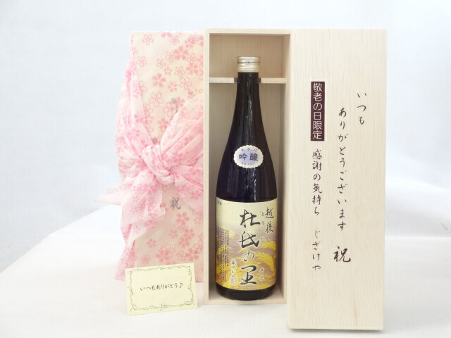 じいじの敬老の日 日本酒セット いつもありがとうございます感謝の気持ち木箱セット( 頚城酒造 杜氏の里 吟醸 720ml(新潟県) ) メッセージカード付