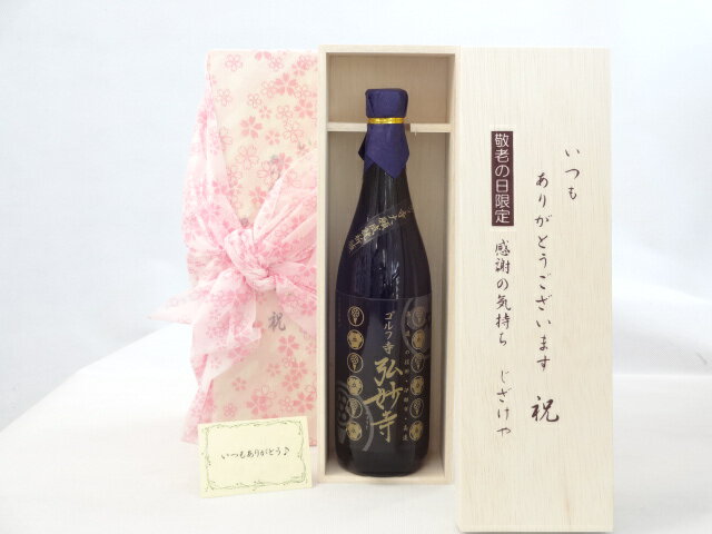 じいじの敬老の日 焼酎セット いつもありがとうございます感謝