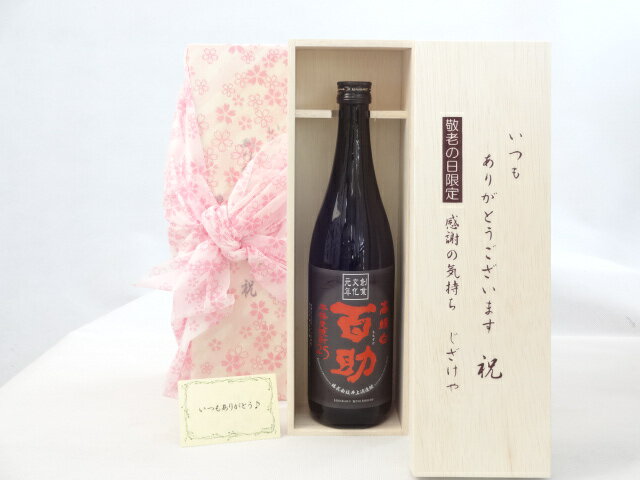 じいじの敬老の日 焼酎セット いつもありがとうございます感謝の気持ち木箱セット( 井上酒造 高精白 百助 25度 720ml(大分県) ) メッセージカード付