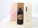 じいじの敬老の日 ワインセット いつもありがとうございます感謝の気持ち木箱セット( シャンモリワイン 勝沼ワインバレー仕込み 樽熟カベルネ 赤ワイン 720ml...