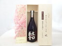 【最大2000円オフクーポン11日1:59迄】じいじの敬老の日 焼酎セット いつもありがとうございます感謝の気持ち木箱セット( 濱田酒造 芋焼酎 結(ゆい)芋芋焼酎 28度 720ml(鹿児島県) ) メッセージカード付