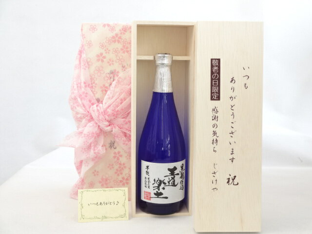 じいじの敬老の日 日本酒セット いつもありがとうございます感謝の気持ち木箱セット( 恒松酒造 芋焼酎 王道楽土 25度 720ml(熊本県） ) メッセージカード付