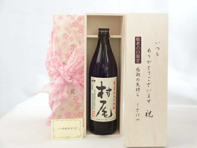 じいじの敬老の日 焼酎セット いつもありがとうございます感謝の気持ち木箱セット( 村尾酒造 本格芋焼酎 村尾 900ml(鹿児島県） ) メッセージカード付