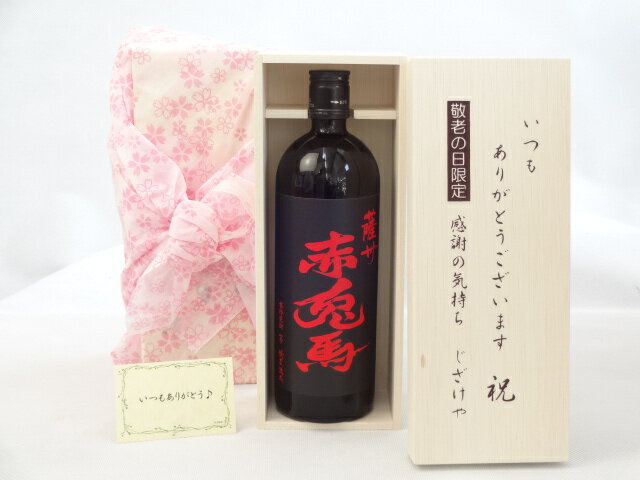 赤兎馬 芋焼酎 じいじの敬老の日 焼酎セット いつもありがとうございます感謝の気持ち木箱セット( 濱田酒造 芋焼酎 赤兎馬 25度 720ml (鹿児島県） ) メッセージカード付