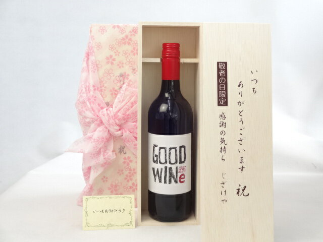 じいじの敬老の日 ワインセット いつもありがとうございます感謝の気持ち木箱セット( GOODWINe カベルネ＆シラーズ 赤750ml ネッド・グッドウィンMW監修 (オーストラリア）メッセージカード付