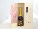 じいじの敬老の日 ワインセット いつもありがとうございます感謝の気持ち木箱セット( 薩摩スパークリング ゆずどん 375ml(鹿児島県) )メッセージカード付
