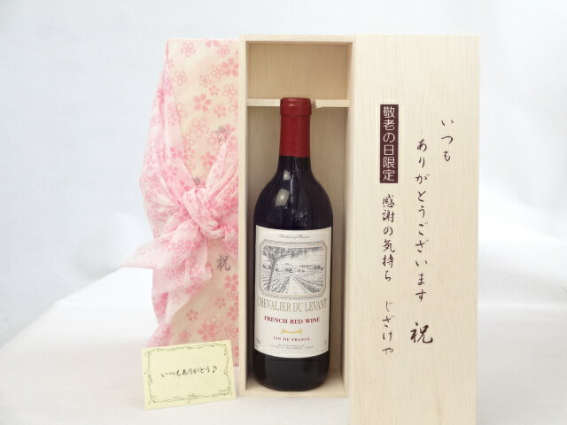 じいじの敬老の日 ワインセット いつもありがとうございます感謝の気持ち木箱セット( シュヴァリエ・デュ・ルヴァン 赤ワイン（フランス）750ml）メッセージカード付