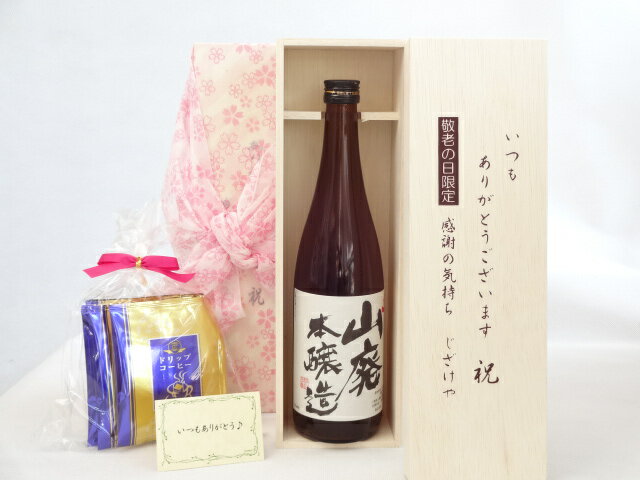 じいじの敬老の日 ギフトセット 日本酒セット いつもありがとうございます感謝の気持ち木箱セット 挽き..