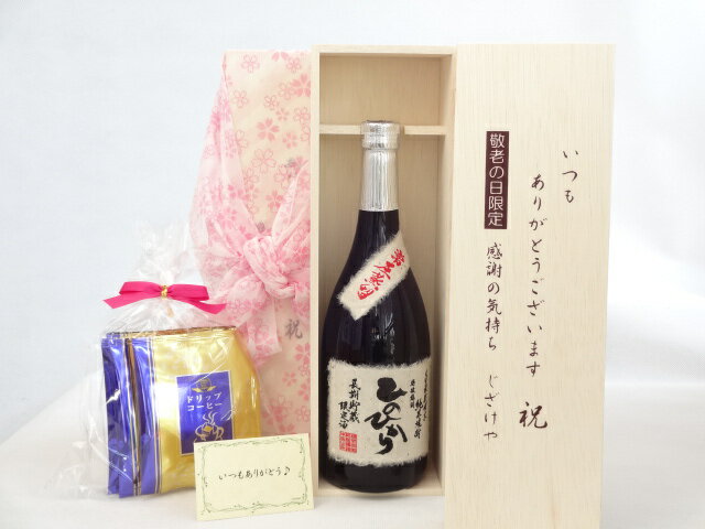 じいじの敬老の日 ギフトセット 焼酎セット いつもありがとうございます感謝の気持ち木箱セット 挽き立て珈琲(ドリップパック5パック)( 恒松酒造 長期貯蔵米焼酎 ひのひかり720ml(熊本県) ) メッセージカード付