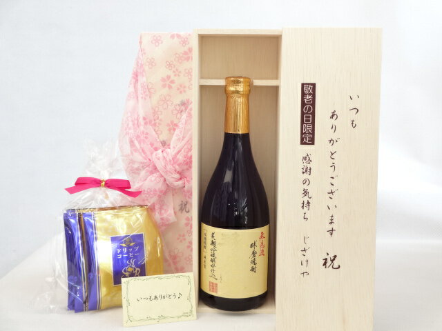 じいじの敬老の日 ギフトセット 焼酎セット いつもありがとうございます感謝の気持ち木箱セット 挽き立て珈琲(ドリップパック5パック)( 米焼酎本来の華やかな香りと心地よい甘さを恒松酒造 黄麹吟醸酵母仕込 無濾過球磨焼酎 球磨拳 720ml (熊本県） ) メッセージカード付