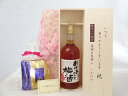 じいじの敬老の日 ギフトセット 梅酒セット いつもありがとうございます感謝の気持ち木箱セット 挽き立て珈琲(ドリップパック5パック)( 中埜酒造 おばあちゃんの...