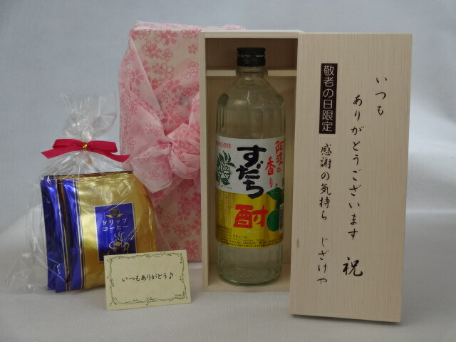 じいじの敬老の日 ギフトセット 焼酎セット いつもありがとうございます感謝の気持ち木箱セット 挽き立て珈琲(ドリップパック5パック)( 爽やかな酸味と香りのすだ...