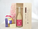 じいじの敬老の日 ギフトセット 梅酒セット いつもありがとうございます感謝の気持ち木箱セット 挽き立て珈琲(ドリップパック5パック)( 浜地酒造 杉龍舎 ヨーグ...