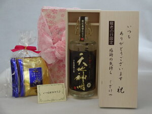 じいじの敬老の日 ギフトセット 焼酎セット いつもありがとうございます感謝の気持ち木箱セット 挽き立て珈琲(ドリップパック5パック)( 神楽酒造 芋焼酎原酒40° 天地神明（てんちしんめい） 720ml（宮崎県）) メッセージカード付