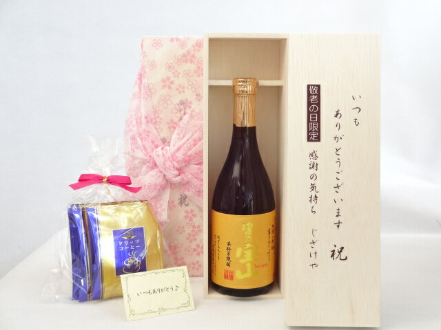 じいじの敬老の日 ギフトセット 焼酎セット いつもありがとう