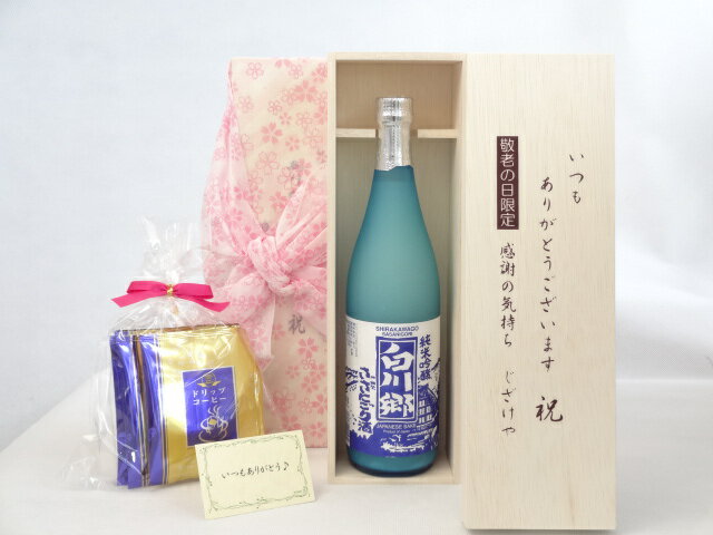 じいじの敬老の日 ギフトセット 日本酒セット いつもありがとうございます感謝の気持ち木箱セット 挽き..