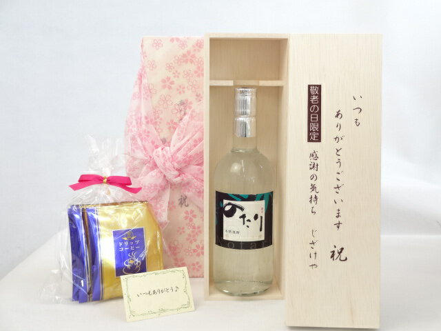 じいじの敬老の日 ギフトセット 焼酎セット いつもありがとうございます感謝の気持ち木箱セット 挽き立て珈琲(ドリップパック5パック)( 井上酒造 超音波熟成 麦焼酎 のたり 720ml[大分県] ) メッセージカード付