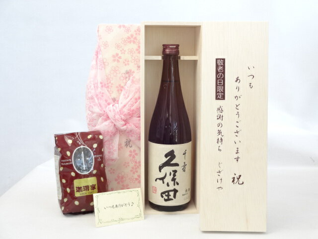 じいじの敬老の日 ギフトセット 日本酒セット いつもありがとうございます感謝の気持ち木箱セット+オススメ珈琲豆（特注ブレンド200g）( 朝日酒造 久保田 千寿 吟醸 720ml(新潟県 ) ) メッセージカード付