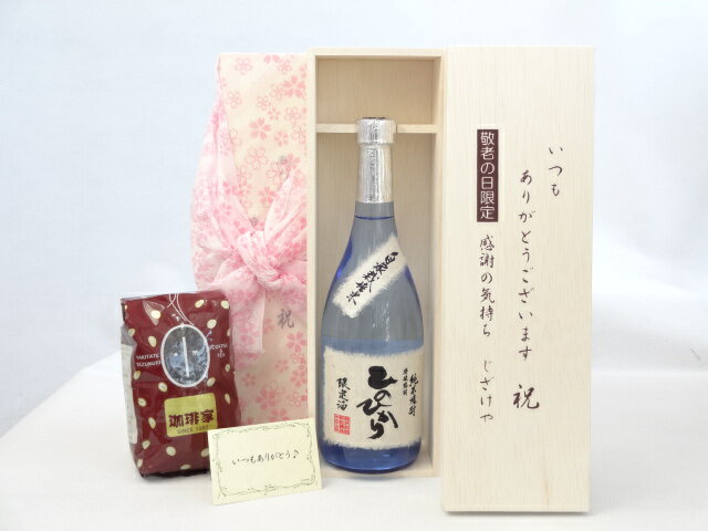 じいじの敬老の日 ギフトセット 焼酎セット いつもありがとうございます感謝の気持ち木箱セット+オススメ珈琲豆（特注ブレンド200g）( 恒松酒造 自家栽培米 純米焼酎 ひのひかり 720ml(熊本県) ) メッセージカード付