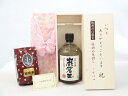 じいじの敬老の日 ギフトセット 焼酎セット いつもありがとうございます感謝の気持ち木箱セット+オススメ珈琲豆(特注ブレンド200g)( 洞窟かめ貯蔵 本格米焼酎...