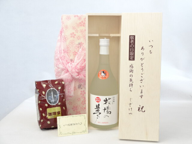 じいじの敬老の日 ギフトセット 焼酎セット いつもありがとうございます感謝の気持ち木箱セット+オススメ珈琲豆(特注ブレンド200g)( 大和一酒造 牛乳焼酎 牧場の夢 720ml[熊本県] ) メッセージカード付