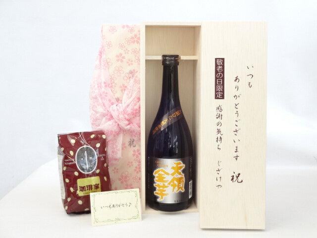 じいじの敬老の日 ギフトセット 焼酎セット いつもありがとうございます感謝の気持ち木箱セット+オススメ珈琲豆(特注ブレンド200g)( 井..