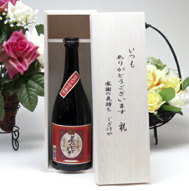 楽天贈り物本舗じざけや【最大2000円オフクーポン27日1:59迄】【贈り物限定】ちょっと焼酎が好きな方へ♪お洒落な本格芋焼酎 夢のひととき 720ml いつもありがとう木箱セット