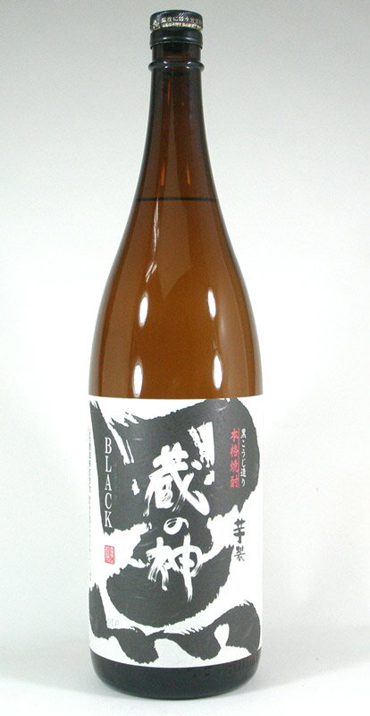 【 6本セット】山元酒造　芋焼酎　黒麹　蔵の神　25度　1800ml 1