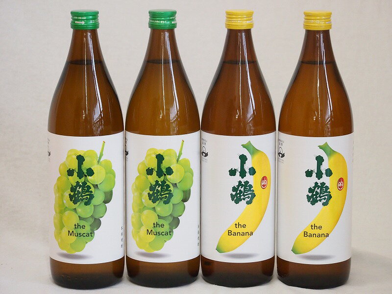 果物の香り系芋焼酎4本セット(小鶴 ザ・マスカット 小鶴 ザ・バナナ) 900ml×4本果物の香り系芋焼酎4本セット(小鶴 ザ・マスカット 小鶴 ザ・バナナ) 900ml×4本