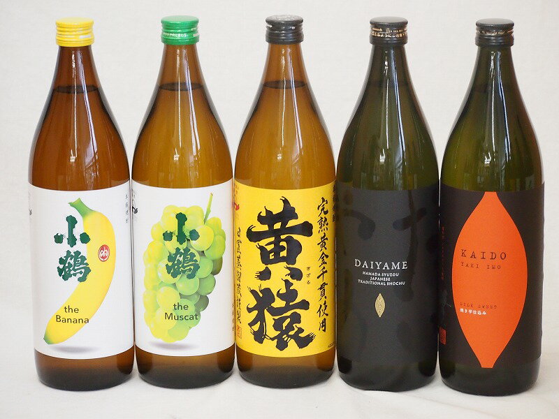 楽天贈り物本舗じざけやフルーティな香り系芋焼酎5本セット（小鶴 ザ・マスカット 小鶴 ザ・バナナ ライチ系のだいやめ マスカット系黄猿 焼芋仕込 海童） 900ml×5本