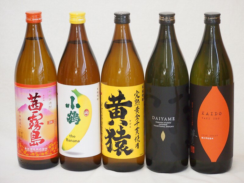 本格焼酎のギフト 楽天スーパーセール/フルーティな香り系芋焼酎5本セット(小鶴 ザ・バナナ ライチ系のだいやめ マスカット系黄猿 茜霧島 焼芋仕込 海童) 900ml×5本