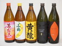 【最大2000円オフクーポン11日1:59迄】フルーティな香り系芋焼酎5本セット(小鶴 ザ・バナナ ライチ系のだいやめ マスカット系黄猿 茜霧島 焼芋仕込 海童) 900ml×5本