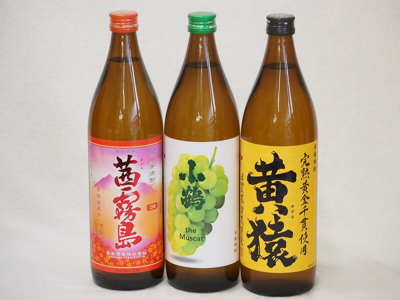 フルーティな香り系芋焼酎3本セット(小鶴 ザ・マスカット マスカット系黄猿 茜霧島) 900ml×3本