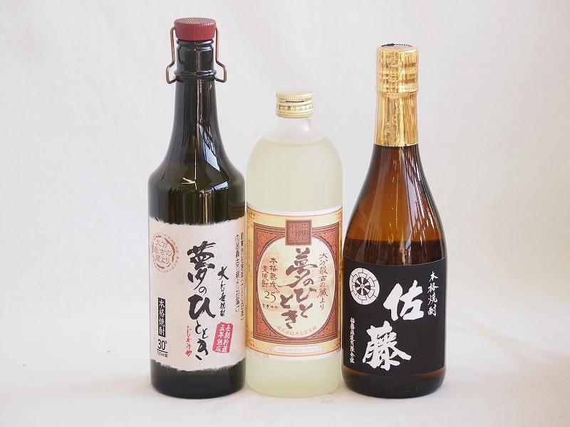 楽天贈り物本舗じざけや【最大2000円オフクーポン27日1:59迄】プレミアム焼酎3本セット 麦焼酎夢のひととき30°（大分県）720ml麦焼酎夢のひととき25°（大分県）720ml芋焼酎佐藤 黒麹25°（鹿児島県）720ml