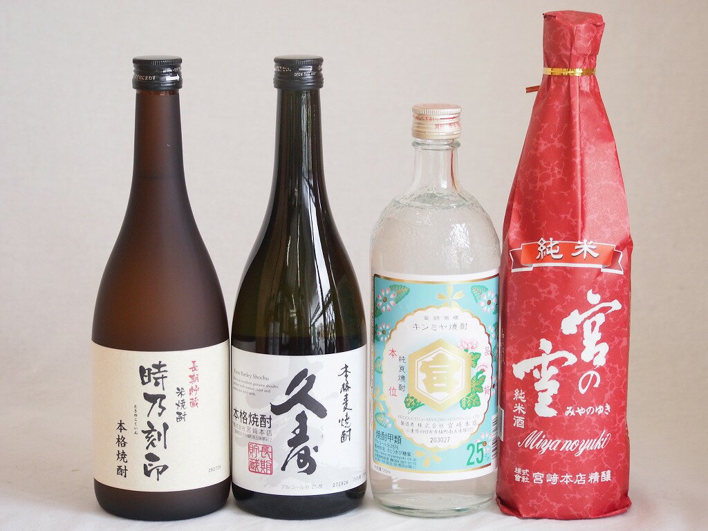 宮崎本店日本酒 焼酎4本セット キンミヤ焼酎 25度 宮の雪 純米 長期貯蔵米焼酎 時乃刻印 25度 長期貯蔵麦焼酎 久寿 25度 720ml 4本