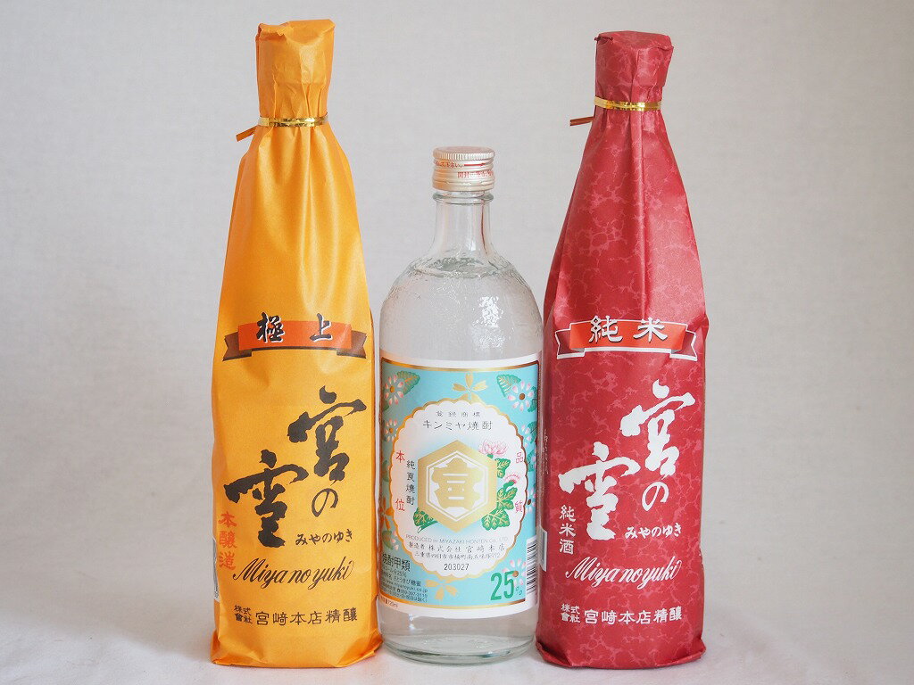 宮崎本店3本セット(キンミヤ焼酎 25度 宮の雪 純米 宮の雪 極上) 720ml×3本