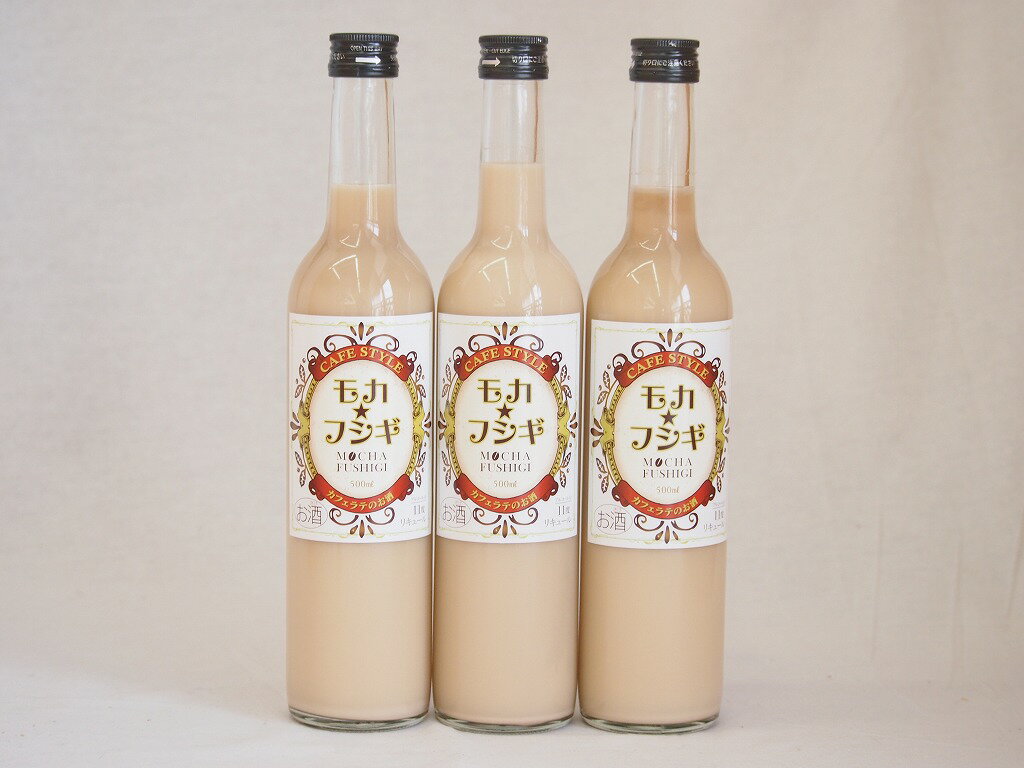 3本セット カフェラテのお酒　モカフシギ 11% 藤居酒造(大分県) 500ml×3本