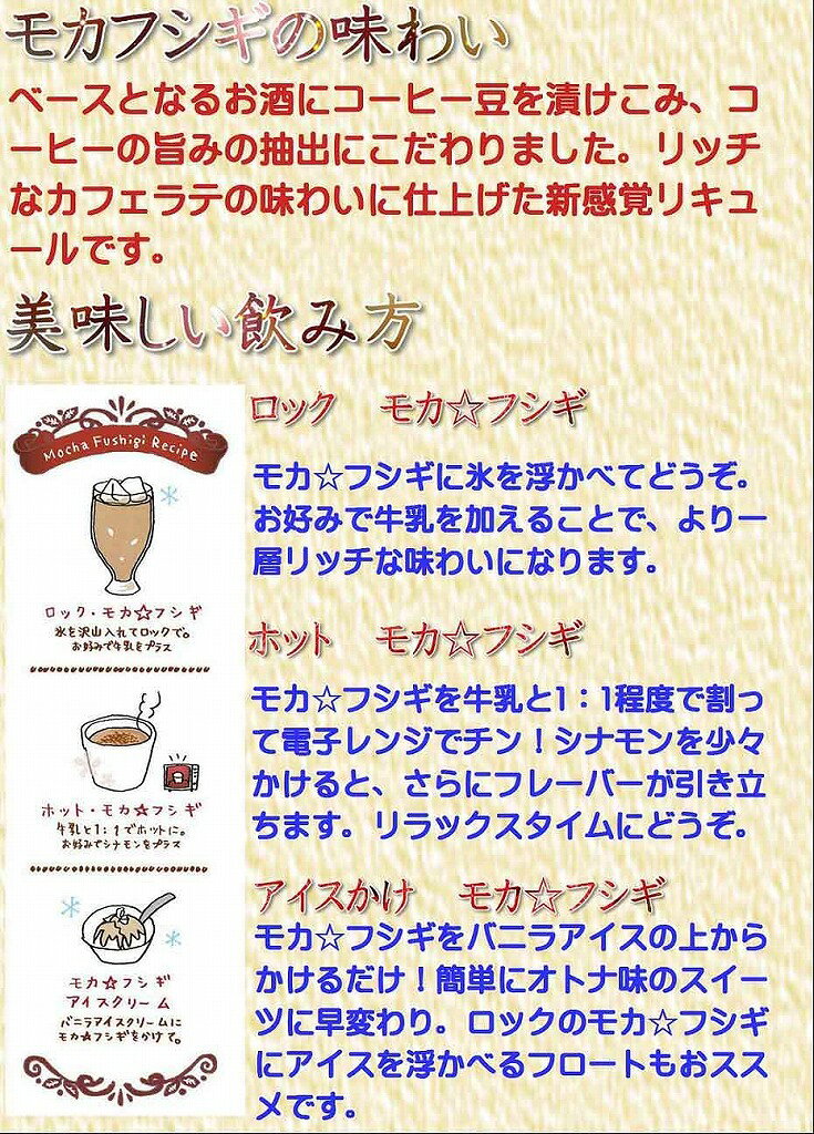 3本セット カフェラテのお酒 モカフシギ 11% 藤居酒造(大分県) 500ml×3本